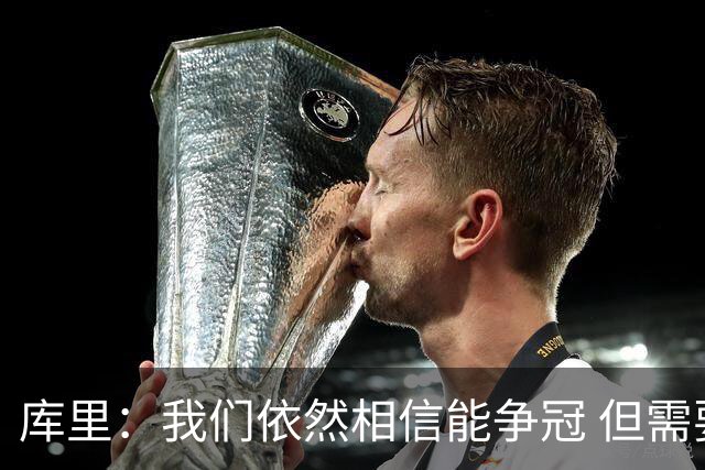 库里：我们依然相信能争冠 但需要重新构想赢球的方式