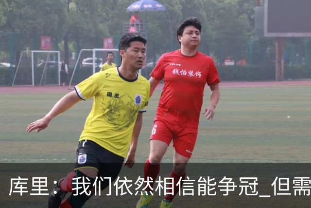 库里：我们依然相信能争冠 但需要重新构想赢球的方式