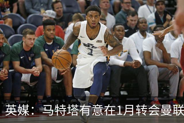 英媒：马特塔有意在1月转会曼联；红魔高层承认夏窗本应做得更好