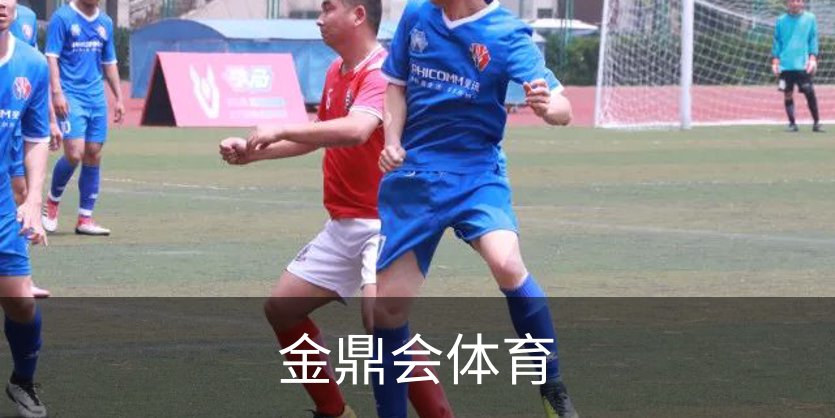 金鼎会体育简介